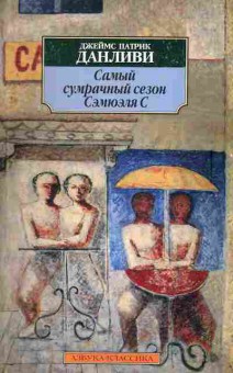 Книга Данливи Д. Самый сумрачный сезон Сэмюэля С, 11-5946, Баград.рф